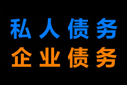 高密讨债公司：为您解决金融难题