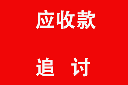 百色收数公司:佛山收数公司扶妆装饰公司归15万房产